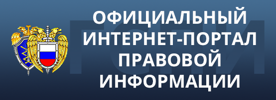 Официальный интернет портал правовой информации.